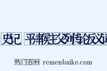 史记·平津侯主父列传论反义词是什么意思的图片